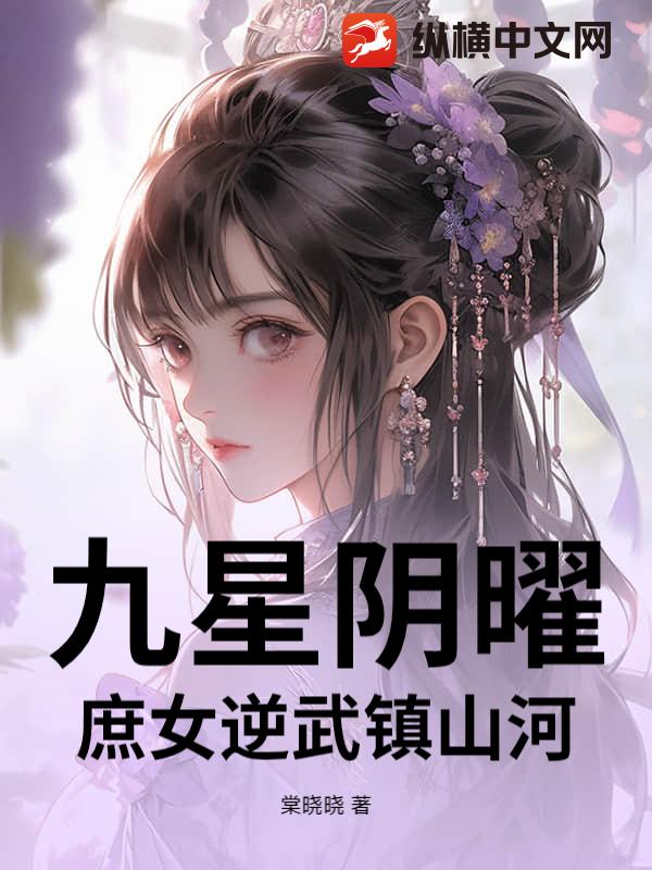  九星阴曜：庶女逆武镇山河