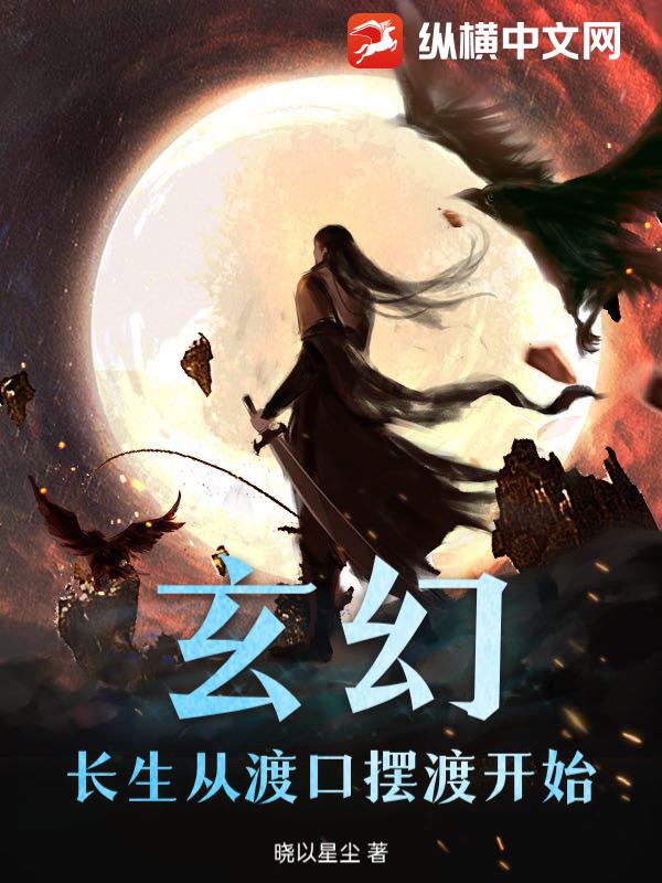  玄幻：长生从渡口摆渡开始