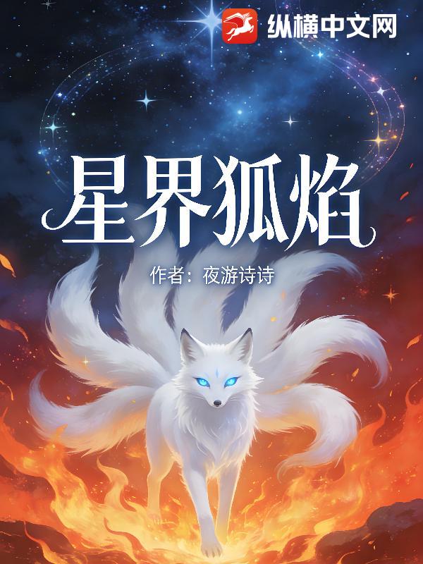 星界狐焰