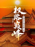  权路巅峰：从副县长到封疆大吏