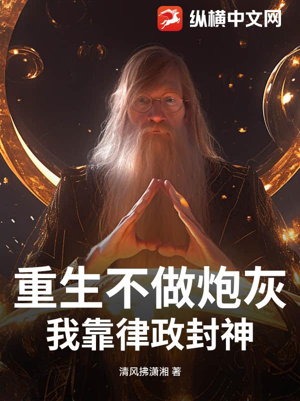  重生不做炮灰，我靠律政封神