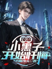  顶流：小黑子开始忏悔