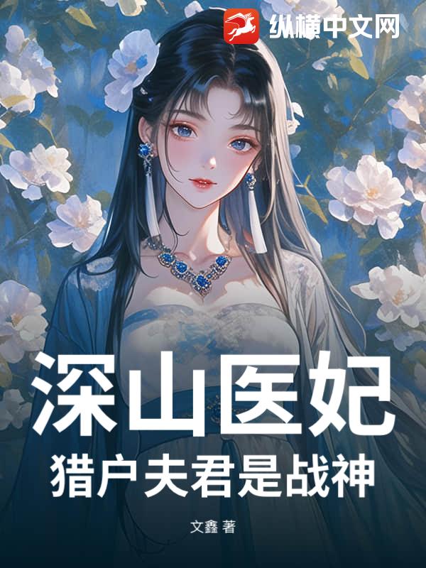  深山医妃：猎户夫君是战神