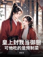  皇上封我当御厨，可他吃的是预制菜！