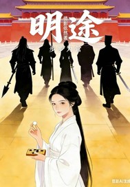  明途：步步为营