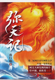  弥天记.