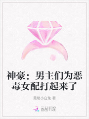  神豪：男主们为恶毒女配打起来了