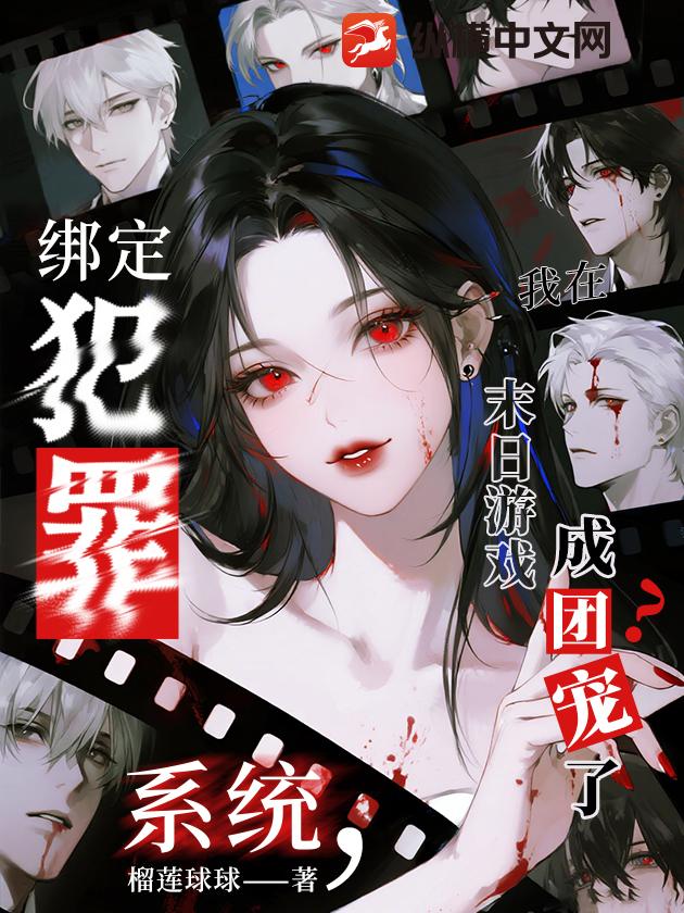  绑定犯罪系统，我在末日游戏成团宠了？