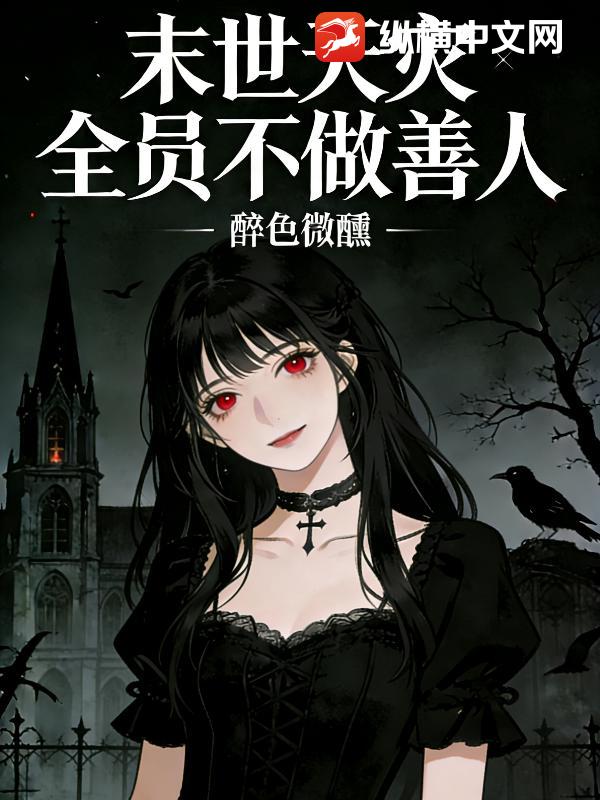  末世天灾全员不做善人