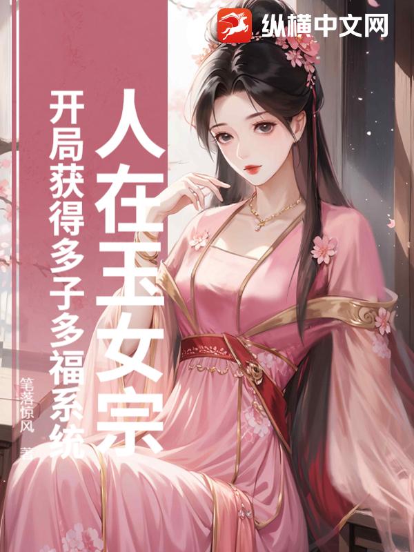 人在玉女宗，开局获得多子多福系统