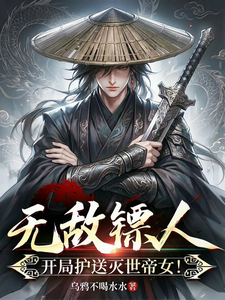  无敌镖人，开局护送灭世帝女！