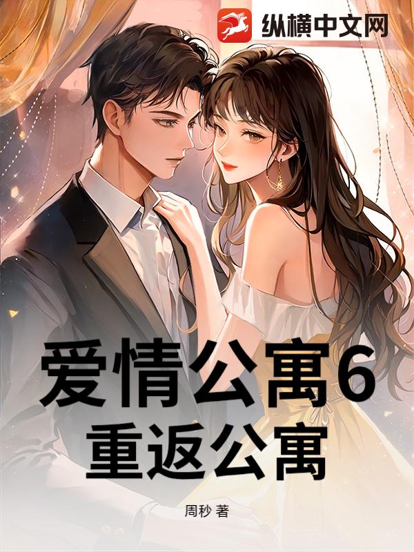  爱情公寓6：重返公寓