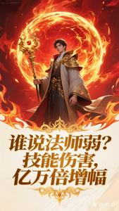  谁说法师弱？技能伤害万亿倍增幅