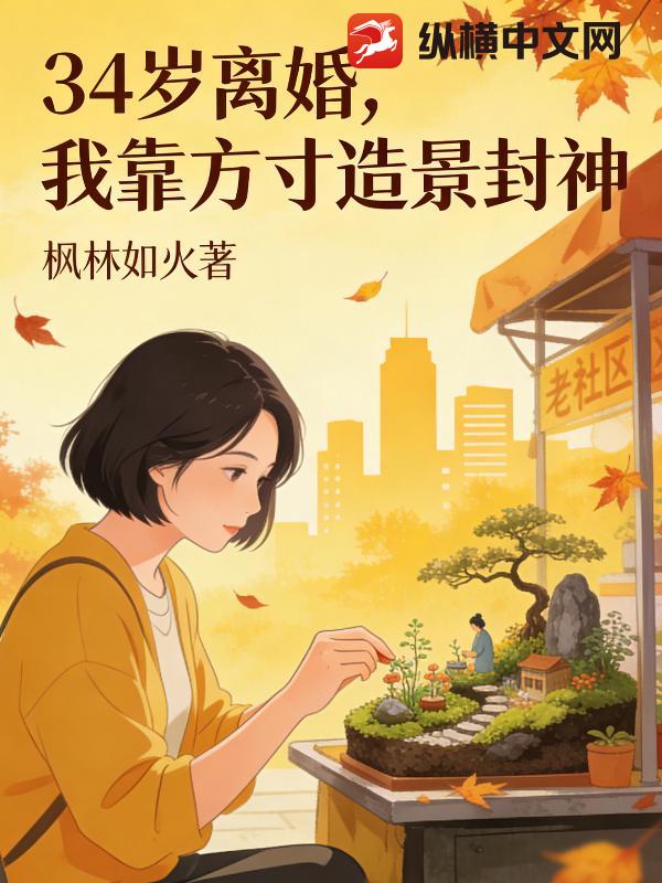  34岁离婚，我靠方寸造景封神