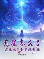  荒星怎么了？求生从美食直播开始