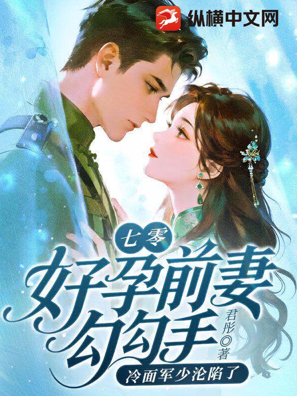  七零：好孕前妻勾勾手，冷面军少沦陷了