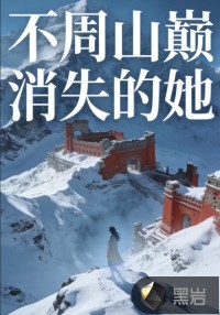  不周山巅消失的她