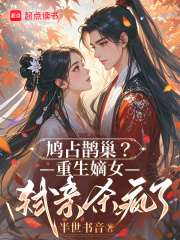  鸠占鹊巢？重生嫡女弑亲杀疯了