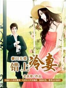  豪门无爱：蜜宠冷妻