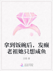  拿到饭碗后，发癫老祖她只想咸鱼