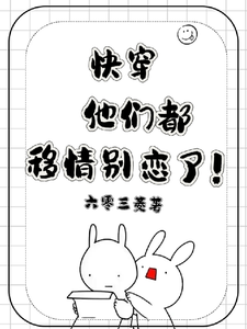  快穿：他们都移情别恋了！