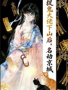  捉鬼大佬下山后，名动京城