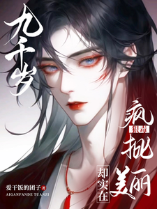  九千岁狠毒疯批，却实在美丽