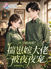  不孕被离婚？揣崽嫁大佬被夜夜宠