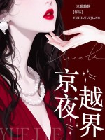 京夜越界