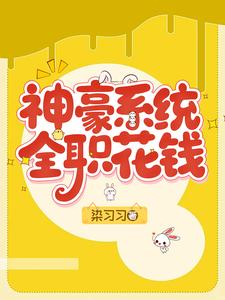  神豪系统，全职花钱