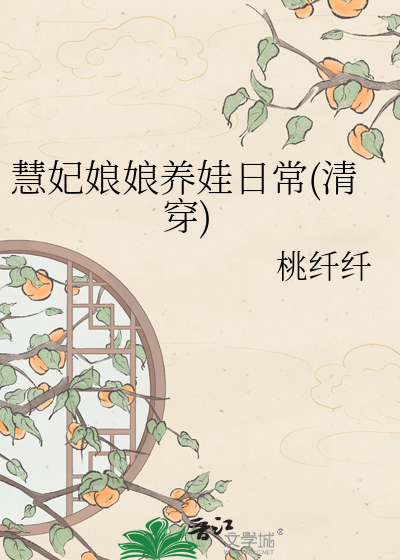  慧妃娘娘养娃日常(清穿)