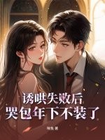  诱哄失败后，哭包年下不装了