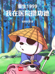  重生1999，我在医院攒功德
