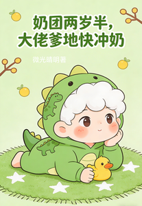  奶团两岁半，大佬爹地快冲奶