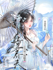  带别墅空间在苦寒之地娇养童养夫