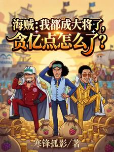  海贼：我都大将了，贪亿点怎么了