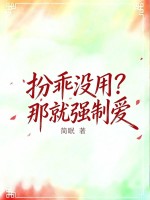  扮乖没用？那就强制爱