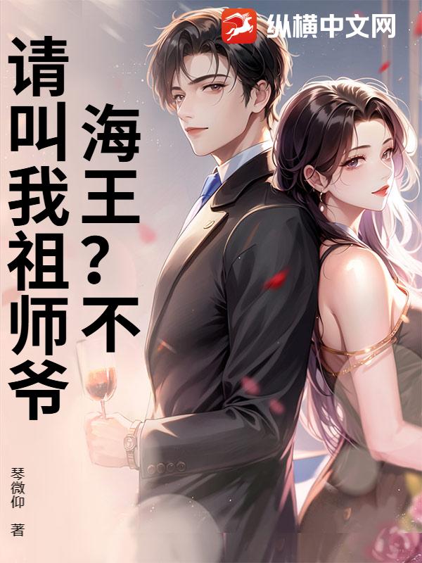  海王？不，请叫我祖师爷
