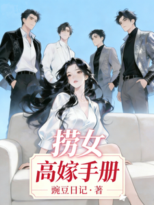  捞女高嫁手册