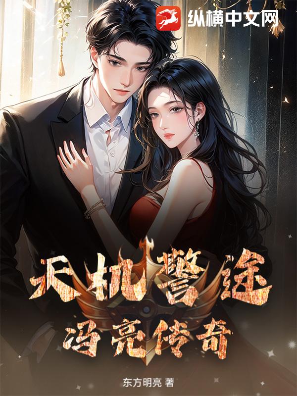  天机警途：冯亮传奇