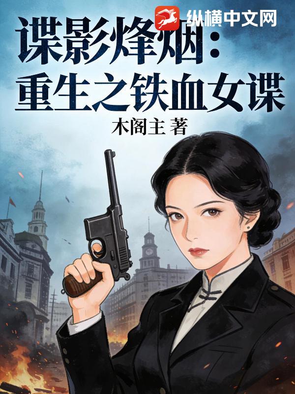  谍影烽烟：重生之铁血女谍