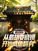  四合院：从截胡娄晓娥开始咸鱼翻身