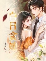  白日贪她
