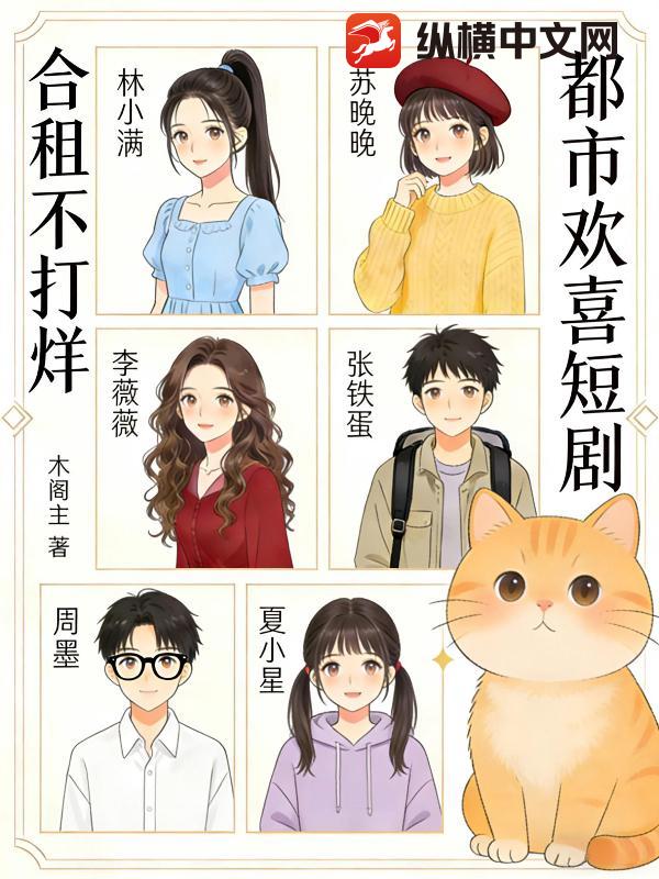  都市欢喜短剧：合租不打烊