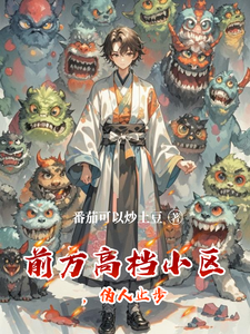  前方高档小区，伪人止步