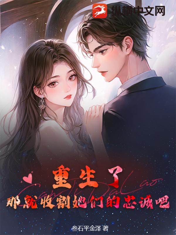  重生了，那就收割她们的忠诚吧