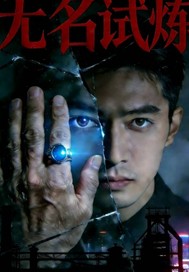  无名试炼