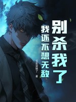  别杀我了，我还不想无敌