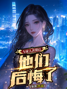  与家人决裂后，他们后悔了