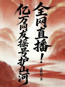  全网直播！亿万网友摇号护山河